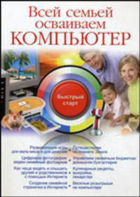 Всей семьей осваиваем компьютер. Быстрый старт