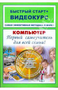 Компьютер. Первый самоучитель для всей семьи. Быстрый старт. + CD (видеокурс) (+ CD-ROM)