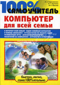 100% самоучитель. Компьютер для всей семьи