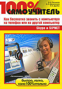 100% самоучитель. Skype и SIPNET. Как бесплатно звонить с компьютера на телефон или на другой компьютер