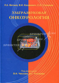Ультразвуковая онкоурология