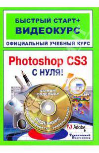 Adobe Photoshop CS3 с нуля! Официальный учебный курс: быстрый старт + видеокурс (+СD)