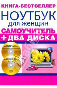 Самоучитель. Ноутбук для женщин + два видеокурса на двух дисках (+2CD)