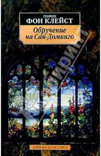 Обручение на Сан-Доминго