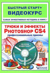 Трюки и эффекты в Adobe Photoshop CS4. Быстрый старт. Профессиональные приемы