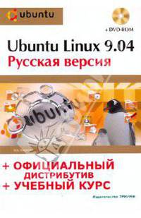 Ubuntu Linux 9.04: русская версия: офиц. дистрибутив + учеб. курс + DVD-ROM