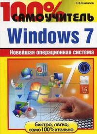 100% самоучитель. Windows 7