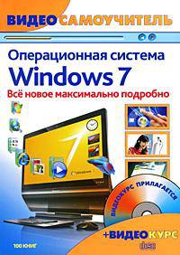 Windows 7. Новейшая операционная система. Видеосамоучитель (+ CD-ROM)