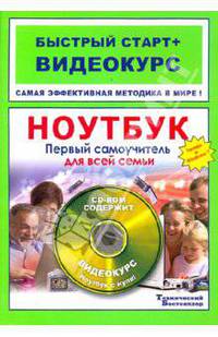 Ноутбук. первый самоучитель для всей семьи. быстрый старт + видеокурс(+cd-rom)