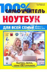100% самоучитель. Ноутбук для всей семьи