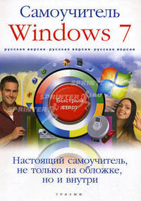 Windows 7. Русская версия. Самоучитель. Быстрый старт