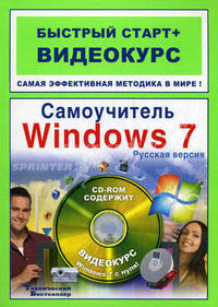 Самоучитель Windows 7. Русская версия. Быстрый старт + Видеокурс (+CD-ROM)