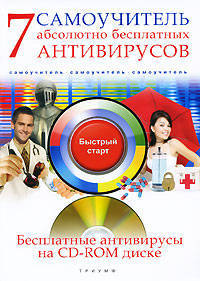 7 абсолютно бесплатных антивирусов. Самоучитель (+ CD-ROM)