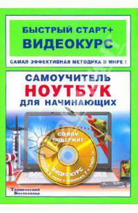 Самоучитель. Ноутбук для начинающих (+ CD-ROM)