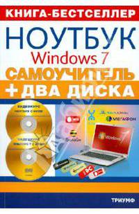 Самоучитель. Работа на ноутбуке в операционной системе Windows 7 + 2 видеокурса на двух дисках (+ 2 CD-ROM)