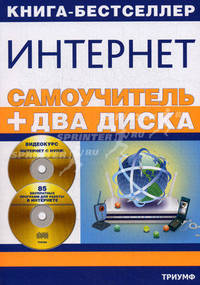 Самоучитель Интернет + 2 CD "85 бесплатных программ для работы в Интернете"; "Интернет с нуля!"