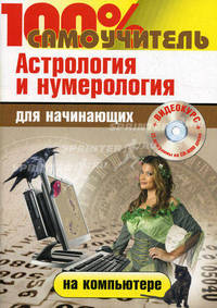 100% самоучитель. Астрология и нумерология на компьютере для начинающих + 22 программы и видеокурс на CD