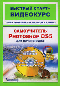 Самоучитель Adobe Photoshop CS5 для начинающих: быстрый старт + видеокурс (+CD)