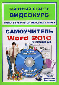Самоучитель Word 2010: русская версия.Быстрый старт + Видеокурс (+CD-ROM)