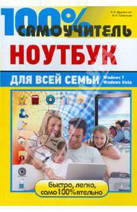 100% самоучитель. Ноутбук для всей семьи