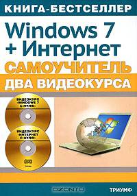 Windows 7 официальная русская версия + Интернет: самоучитель + 2 видеокурса на двух дисках (+2 CD-ROM)