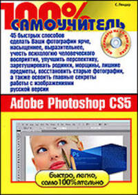 45 быстрых способов освоить русскую версию Adobe Photoshop CS5. 100% самоучитель (+CD-ROM)