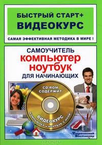 Самоучитель работы на компьютере и ноутбуке для начинающих. Быстрый старт + Видеокурс (+CD-ROM)