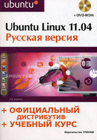 ТР 510. Ubuntu Linux 11.04. Русская версия. Официальный дистрибутив (+ учебный курс - DVD)