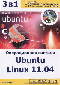 3 в 1: Операционная система Ubuntu Linux 11.04 + полный дистрибутив Ubuntu + 12 операционных систем Linux + (DVD-ROM)