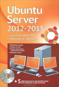 Ubuntu Server 2012-2015 + настольные ПК с Ubuntu в офисе. Администрирование с помощью Webmin, файловый сервер и сервер печати, 1С:Предприятие 7.7 в Ubuntu, свободные офисные программы, Интернет-шлюз, работа в режиме удаленного терминала