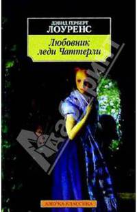 Любовник леди Чаттерли