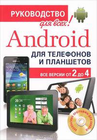 Android для телефонов и планшетов. Недостающее руководство для всех! Все версии от 2 до 4 (+ CD-ROM)
