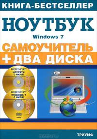 Самоучитель. Работа на ноутбуке в операционной системе Windows 7 + 2 видеокурса на двух дисках (+ 2 CD-ROM)