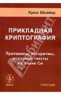 Прикладная криптография. Протоколы, алгоритмы, исходные тексты на языке Си