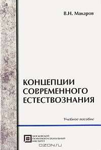 Концепции современного естествознания