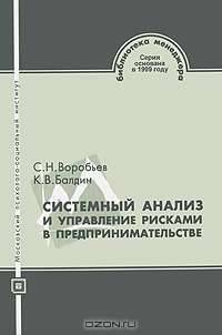 Системный анализ и управление рисками в предпринимательстве