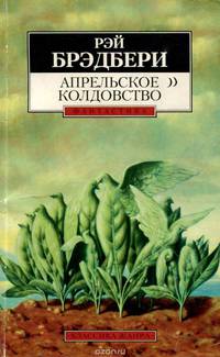 Апрельское колдовство: Рассказы