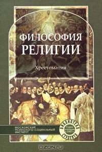Философия религии