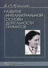Развитие интеллектуальной основы деятельности приматов
