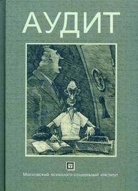 Аудит