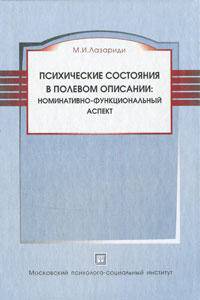 Психические состояния в полевом описании. Номинативно-фукнциональный аспект