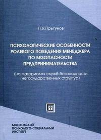 Психологические особенности ролевого поведения менеджера по безопасности предпринимательства (на материалах служб безопасности негосударственных структур)