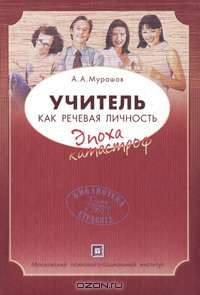 Учитель как речевая личность. Эпоха катастроф