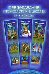 Преподавание психологии в школе. 3-11 классы