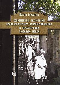 Современные технологии психологического консультирования и психотерапии пожилых людей: учеб. пособие - (Серия "Библиотека студента")