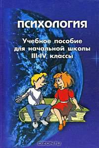 Психология. Учебное пособие для начальной школы. 3-4 классы