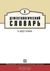 Дефектологический словарь. В 2 томах. Том 1