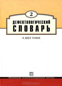 Дефектологический словарь. В 2 т. - Т. 2 / Под ред. В. Гудониса, Б.П. Пузанова