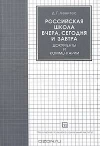 Российская школа вчера, сегодня и завтра. Документы и комментарии