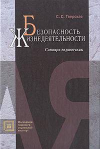 Безопасность жизнедеятельности. Словарь-справочник